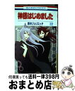 【中古】 神様はじめました 第22巻 / 鈴木ジュリエッタ / 白泉社 [コミック]【宅配便出荷】