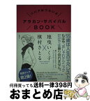 【中古】 アラカン・サバイバルBOOK ババアはつらいよ / 地曳 いく子, 槇村 さとる / 集英社 [単行本]【宅配便出荷】