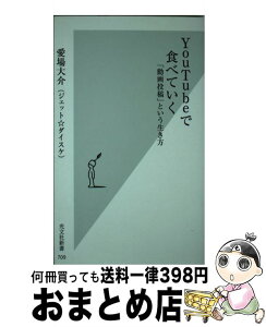 【中古】 YouTubeで食べていく 「動画投稿」という生き方 / 愛場 大介(ジェット☆ダイスケ) / 光文社 [新書]【宅配便出荷】