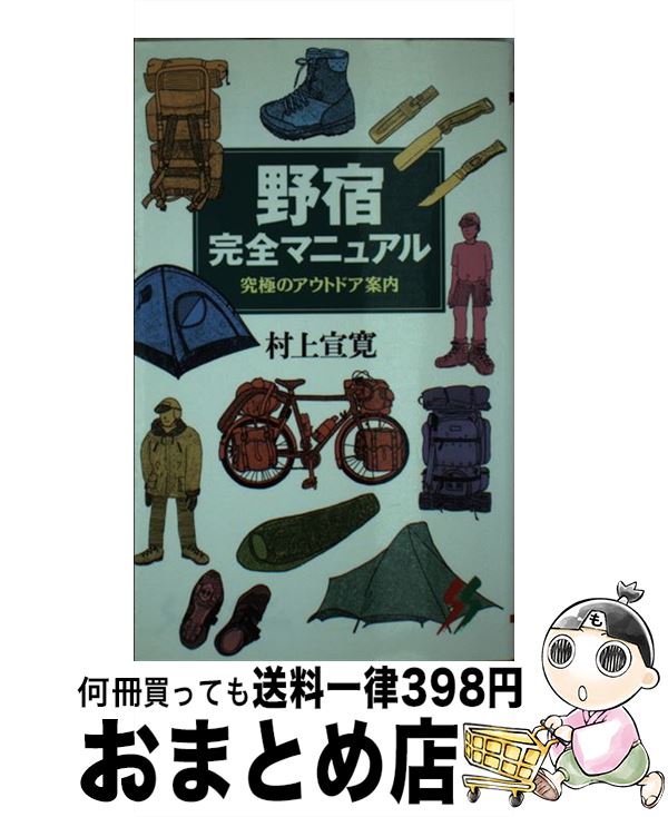 楽天もったいない本舗　おまとめ店【中古】 野宿完全マニュアル 究極のアウトドア案内 / 村上 宣寛 / 三一書房 [新書]【宅配便出荷】