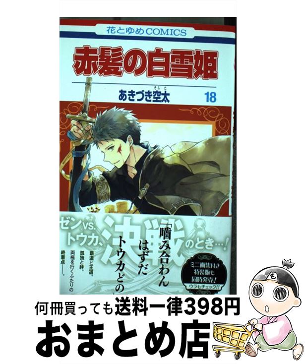 【中古】 赤髪の白雪姫 18 / あきづき空太 / 白泉社 [コミック]【宅配便出荷】