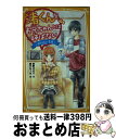 【中古】 渚くんをお兄ちゃんとは呼ばない～ありえない告白～ / 夜野 せせり, 森乃 なっぱ / 集英社 [新書]【宅配便出荷】