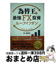 【中古】 為替王の最強FX投資ループイフダン / 為替王 / 扶桑社 単行本（ソフトカバー） 【宅配便出荷】