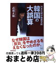 【中古】 韓国の大誤算 日本大使が徹底分析 / 武藤正敏 / 悟空出版 [単行本]【宅配便出荷】