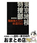 【中古】 東京地検特捜部 鬼検事たちの秋霜烈日 / 板垣 英憲 / 同文書院 [単行本]【宅配便出荷】