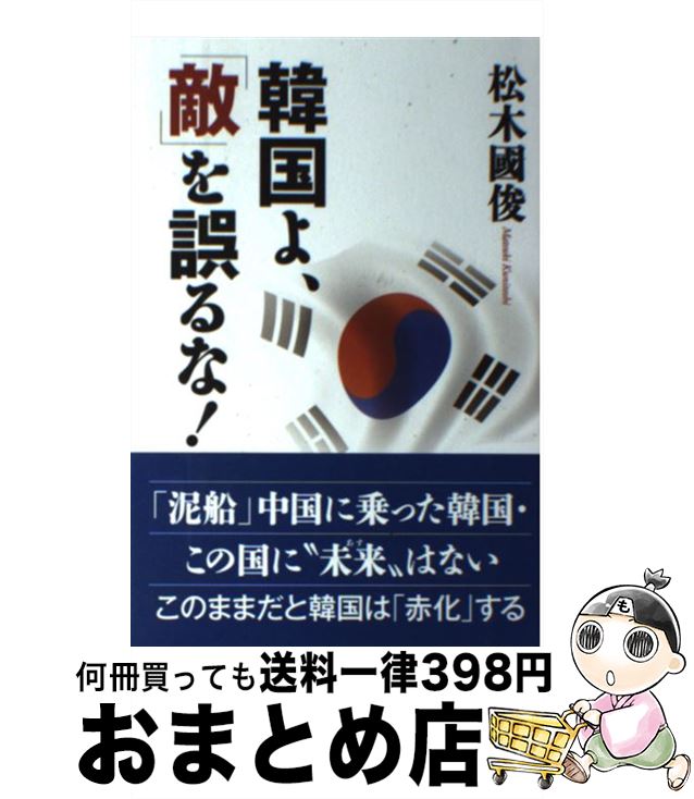 【中古】 韓国よ、「敵」を誤るな！ / 松木國俊 / ワック [単行本（ソフトカバー）]【宅配便出荷】