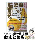 【中古】 楽しく歌うだけで脳がたちまち若返る! もの忘れ・認知症にならない脳トレ / 周東 寛, 山田 ゆうすけ / コスモトゥーワン [単行本(ソフトカバー)...