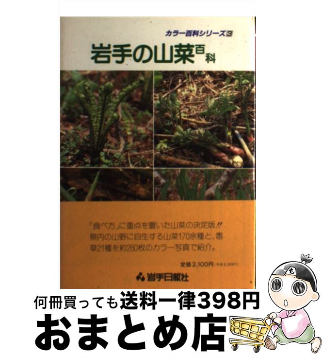 【中古】 岩手の山菜百科 5版 / 薊舎, 岩手日報社 / 岩手日報社 [単行本]【宅配便出荷】