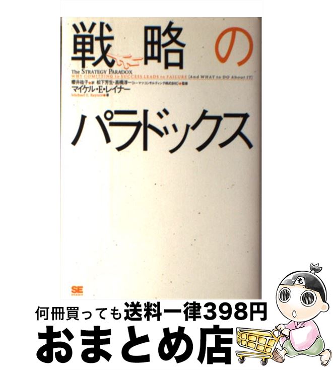 【中古】 戦略のパラドックス / Michael E. Raynor, マイケル・E・レイナー, 松下 芳生, 櫻井 祐子, 高橋 淳一 / 翔泳社 [ハードカ...