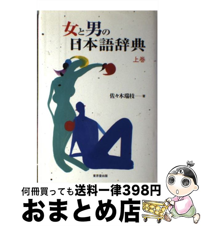 【中古】 女と男の日本語辞典 上巻 / 佐々木 瑞枝 / 東京堂出版 [単行本]【宅配便出荷】