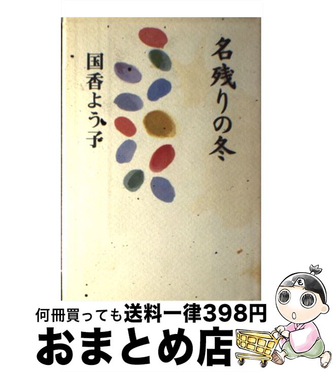 【中古】 名残りの冬 / 国香よう子 / 盛岡タイムス社 [単行本]【宅配便出荷】