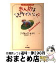 【中古】 赤ん坊はなぜかわいい？ ベイビー ウォッチング12か月 / デズモンド モリス, Desmond Morris, 幸田 敦子 / 河出書房新社 単行本 【宅配便出荷】