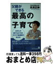 【中古】 父親ができる最高の子育て / 高濱 正伸 / ポプラ社 新書 【宅配便出荷】