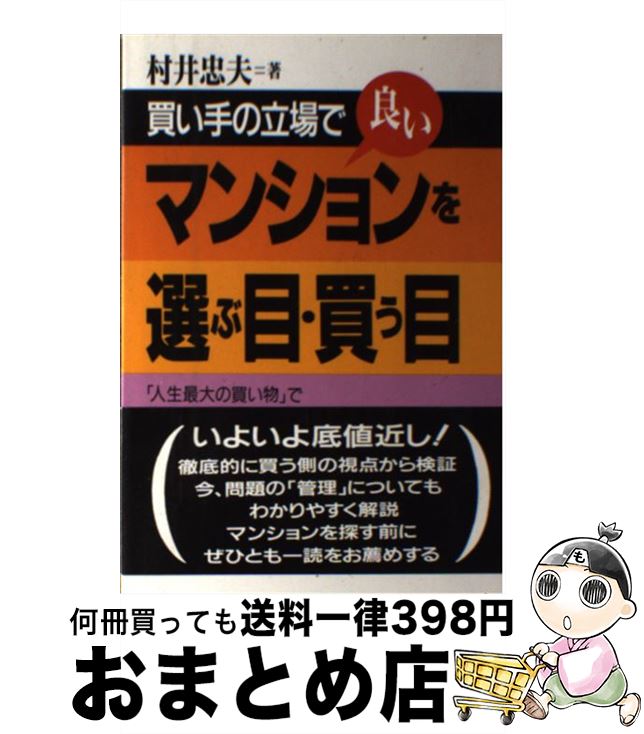 楽天もったいない本舗　おまとめ店【中古】 買手の立場で良いマンションを選ぶ目・買う目 「人生最大の買い物」で後悔しないために / 村井 忠夫 / マネジメント社 [単行本]【宅配便出荷】