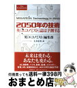 【中古】 2050年の技術 英『エコノミスト』誌は予測する / 英『エコノミスト』編集部, 土方 奈美 / 文藝春秋 [単行本（ソフトカバー）]..