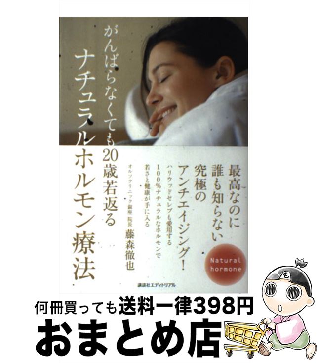 【中古】 がんばらなくても20歳若返るナチュラルホルモン療法 / 藤森 徹也 / 株式会社講談社エディトリアル [単行本]【宅配便出荷】