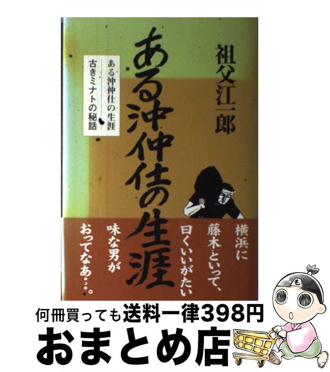 【中古】 ある沖仲仕の生涯 古きミナトの秘話 / 祖父江 一郎 / 疾風怒涛社 [単行本]【宅配便出荷】