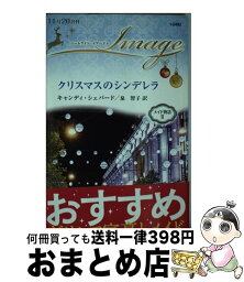 【中古】 クリスマスのシンデレラ / キャンディ・シェパード, 泉 智子 / ハーパーコリンズ・ジャパン [新書]【宅配便出荷】