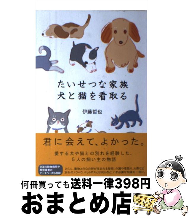 【中古】 たいせつな家族犬と猫を看取る / 伊藤 哲也, 井上 哲, やまふじ ままこ / 亜璃西社 [単行本（ソフトカバー）]【宅配便出荷】