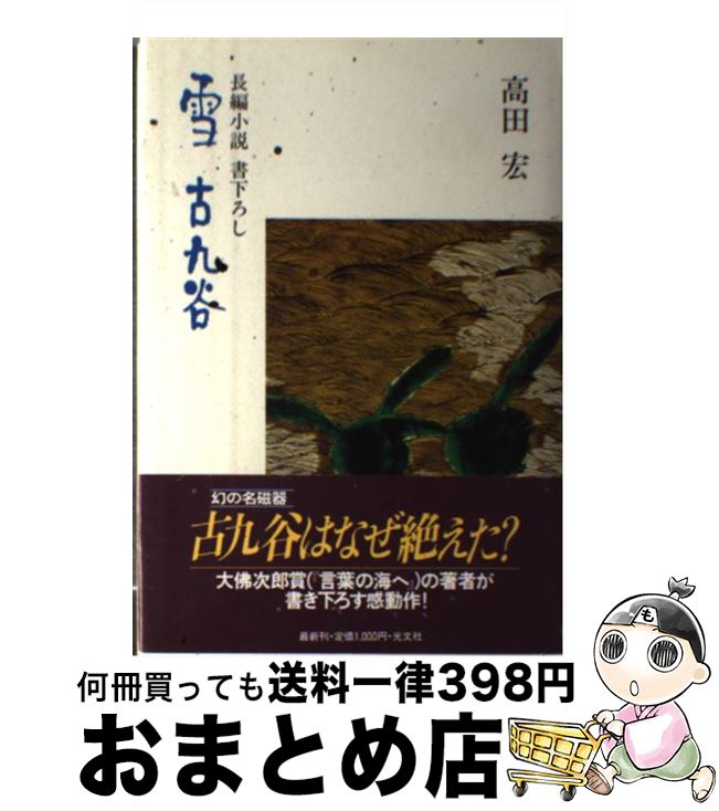 楽天もったいない本舗　おまとめ店【中古】 雪古九谷 長編小説 / 高田 宏 / 光文社 [単行本]【宅配便出荷】