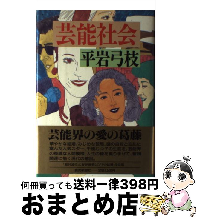 楽天もったいない本舗　おまとめ店【中古】 芸能社会 / 平岩 弓枝 / 読売新聞社 [単行本]【宅配便出荷】