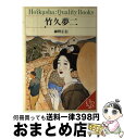 【中古】 竹久夢二 / 細野 正信 / 保育社 単行本 【宅配便出荷】