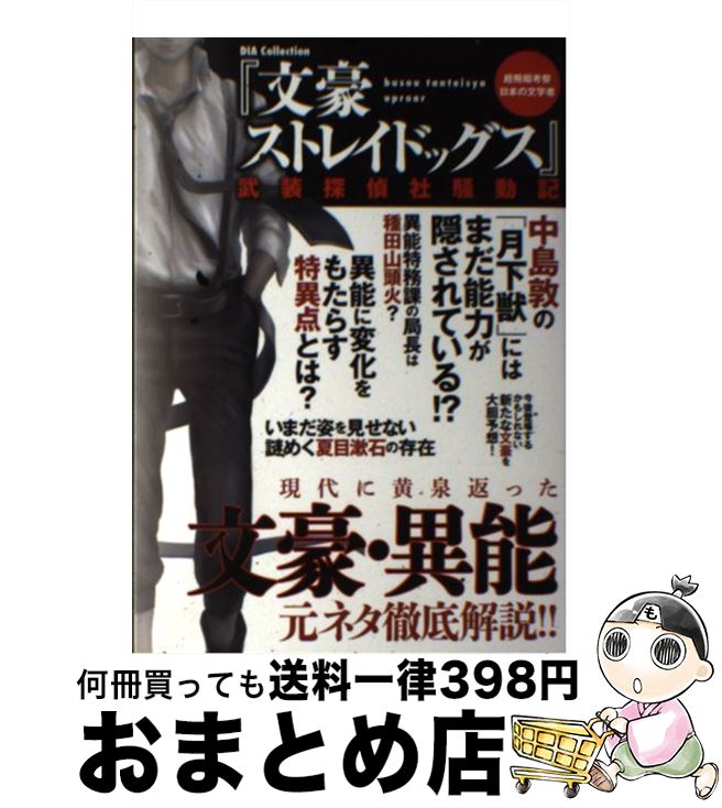  『文豪ストレイドッグス』武装探偵社騒動記 文豪・異能元ネタ徹底解説！！ / ダイアプレス / ダイアプレス 