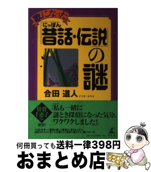 【中古】 歌になった「にっぽん昔話・伝説」の謎 / 合田 道人 / 幻冬舎 [単行本]【宅配便出荷】