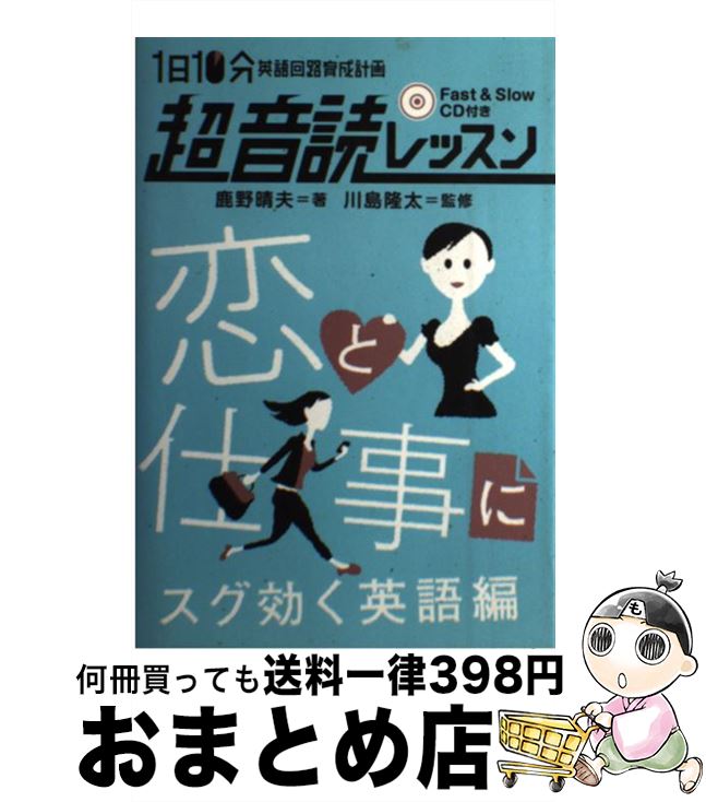 【中古】 「英語回路」育成計画1日10分超音読レッスン 恋と仕事にスグ効く英語編 / 鹿野 晴夫, 川島 隆太 / IBCパブリッシング [単行本（ソフトカバー）]【宅配便出荷】