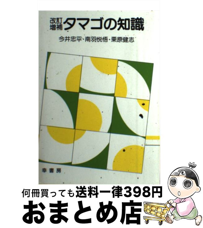 【中古】 タマゴの知識 改訂増補 / 今井 忠平 / 幸書房 [単行本]【宅配便出荷】