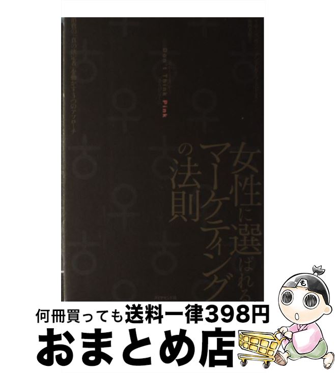 【中古】 女性に選ばれるマーケティングの法則 「あからさま」