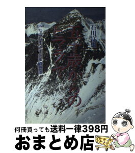 【中古】 五十歳からのヒマラヤ 四つの八千メートル峰登頂 / 石川 富康 / 山と溪谷社 [単行本]【宅配便出荷】