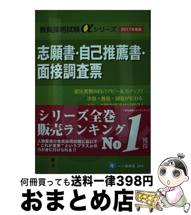 【中古】 志願書・自己推薦書・面接調査票 〔2017年度版〕 / 和田孝 / 一ツ橋書店 [単行本（ソフトカバー）]【宅配便出荷】