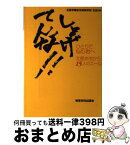 【中古】 しょげてんな！！ ひとりで悩む君へ「北星余市」から15人のエール / 北星学園余市高等学校生徒 / 教育史料出版会 [単行本]【宅配便出荷】