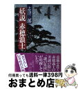 著者：志津 三郎出版社：光風社出版サイズ：単行本ISBN-10：4875193807ISBN-13：9784875193807■通常24時間以内に出荷可能です。※繁忙期やセール等、ご注文数が多い日につきましては　発送まで72時間かかる場合があります。あらかじめご了承ください。■宅配便(送料398円)にて出荷致します。合計3980円以上は送料無料。■ただいま、オリジナルカレンダーをプレゼントしております。■送料無料の「もったいない本舗本店」もご利用ください。メール便送料無料です。■お急ぎの方は「もったいない本舗　お急ぎ便店」をご利用ください。最短翌日配送、手数料298円から■中古品ではございますが、良好なコンディションです。決済はクレジットカード等、各種決済方法がご利用可能です。■万が一品質に不備が有った場合は、返金対応。■クリーニング済み。■商品画像に「帯」が付いているものがありますが、中古品のため、実際の商品には付いていない場合がございます。■商品状態の表記につきまして・非常に良い：　　使用されてはいますが、　　非常にきれいな状態です。　　書き込みや線引きはありません。・良い：　　比較的綺麗な状態の商品です。　　ページやカバーに欠品はありません。　　文章を読むのに支障はありません。・可：　　文章が問題なく読める状態の商品です。　　マーカーやペンで書込があることがあります。　　商品の痛みがある場合があります。