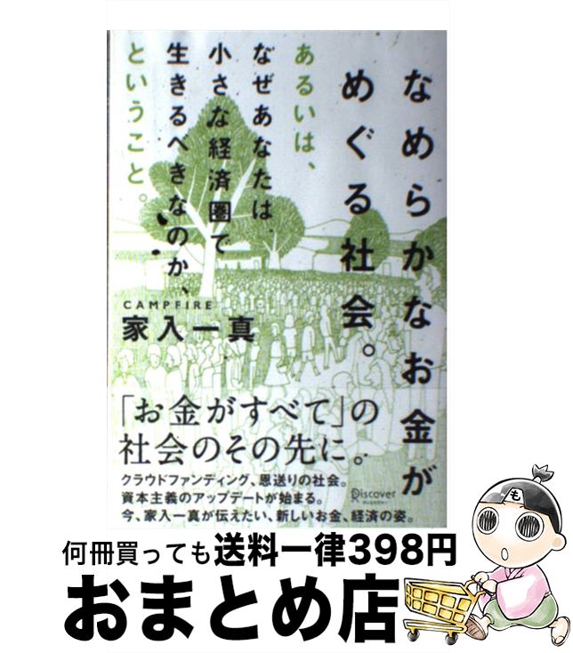  なめらかなお金がめぐる社会。あるいは、なぜあなたは小さな経済圏で生きるべきなのか / 家入 一真 / ディスカヴァー・トゥエンティワ 