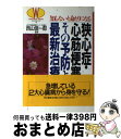 著者：同文書院出版社：同文書院サイズ：単行本ISBN-10：4810330850ISBN-13：9784810330854■こちらの商品もオススメです ● ここが知りたい狭心症・心筋梗塞 / 小沢 友紀雄 / 主婦と生活社 [単行本] ● 狭心症・心筋梗塞がわかる本 心臓病で死んでたまるか！ / 大八木 明 / 池田書店 [単行本] ● 身体の不調は肝臓を疑え / 杉本 完治 / 講談社 [単行本] ● 肝臓病の人の食事 GOT、GPT値が正常にもどるメニュー / 成美堂出版 / 成美堂出版 [単行本] ● 叱ったあとの「ひと言」で子どもが変わる / 金盛 浦子 / PHPエディターズ・グループ [単行本] ● 写真でわかる！はじめての男の子育児0～3歳 / 西東社 / 西東社 [単行本] ● 新編狭心症・心筋梗塞を治す本 心臓発作を起こさないための最新知識が満載！ / 大塚 邦明 / 主婦と生活社 [単行本] ● 心疾患の人の食事 狭心症・心筋梗塞 / 杉浦 昌也 / 女子栄養大学出版部 [単行本] ● もう、赤ちゃんじゃないもん！ 2才からのこころとしつけ / 内田 伸子 / 主婦の友社 [単行本] ■通常24時間以内に出荷可能です。※繁忙期やセール等、ご注文数が多い日につきましては　発送まで72時間かかる場合があります。あらかじめご了承ください。■宅配便(送料398円)にて出荷致します。合計3980円以上は送料無料。■ただいま、オリジナルカレンダーをプレゼントしております。■送料無料の「もったいない本舗本店」もご利用ください。メール便送料無料です。■お急ぎの方は「もったいない本舗　お急ぎ便店」をご利用ください。最短翌日配送、手数料298円から■中古品ではございますが、良好なコンディションです。決済はクレジットカード等、各種決済方法がご利用可能です。■万が一品質に不備が有った場合は、返金対応。■クリーニング済み。■商品画像に「帯」が付いているものがありますが、中古品のため、実際の商品には付いていない場合がございます。■商品状態の表記につきまして・非常に良い：　　使用されてはいますが、　　非常にきれいな状態です。　　書き込みや線引きはありません。・良い：　　比較的綺麗な状態の商品です。　　ページやカバーに欠品はありません。　　文章を読むのに支障はありません。・可：　　文章が問題なく読める状態の商品です。　　マーカーやペンで書込があることがあります。　　商品の痛みがある場合があります。