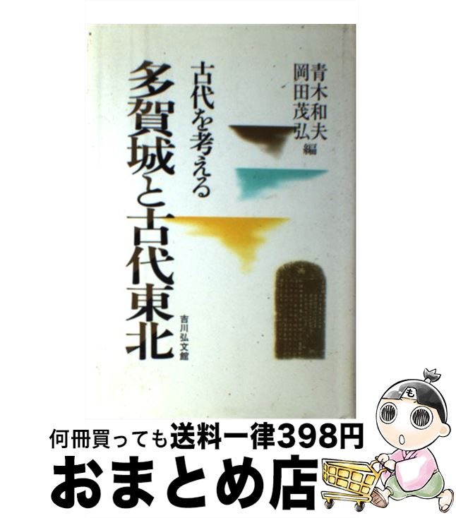 【中古】 多賀城と古代東北 古代を考える / 青木 和夫, 