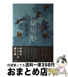 【中古】 猿屋形 鬼悠市風信帖 / 高橋 義夫 / 文藝春秋 [単行本]【宅配便出荷】