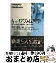 【中古】 キャリアの心理学 働く人の理解〈発達理論と支援への展望〉 / 渡辺 三枝子, 大庭 さよ / ナカニシヤ出版 単行本 【宅配便出荷】