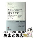 【中古】 明日は誰のものか イノベーションの最終解 / クレイトン・M・クリステンセン, スコット・D・アンソニー, エリック・A・ロス, 宮本 喜一 / ラン...