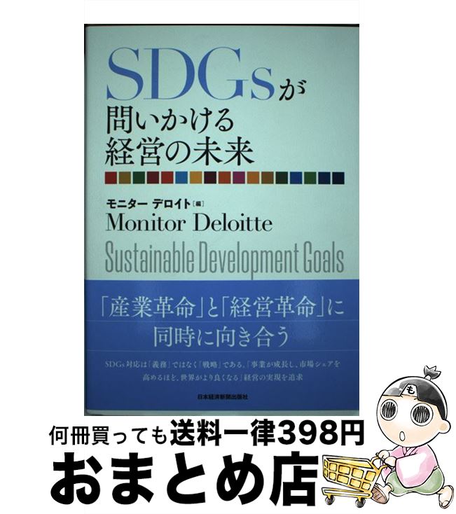 【中古】 SDGsが問いかける経営の未