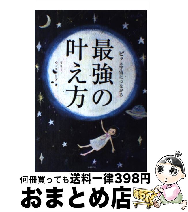  ピッと宇宙につながる最強の叶え方 魂のワクワクが輝き出すリリー・プログラム / リリー・ウィステリア / 永岡書店 