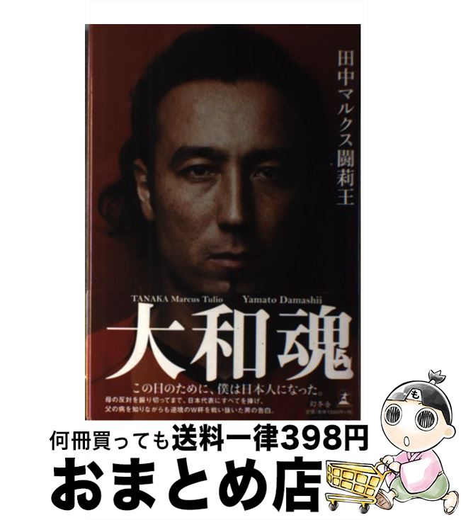 【中古】 大和魂 / 田中 マルクス闘莉王 / 幻冬舎 [単行本]【宅配便出荷】