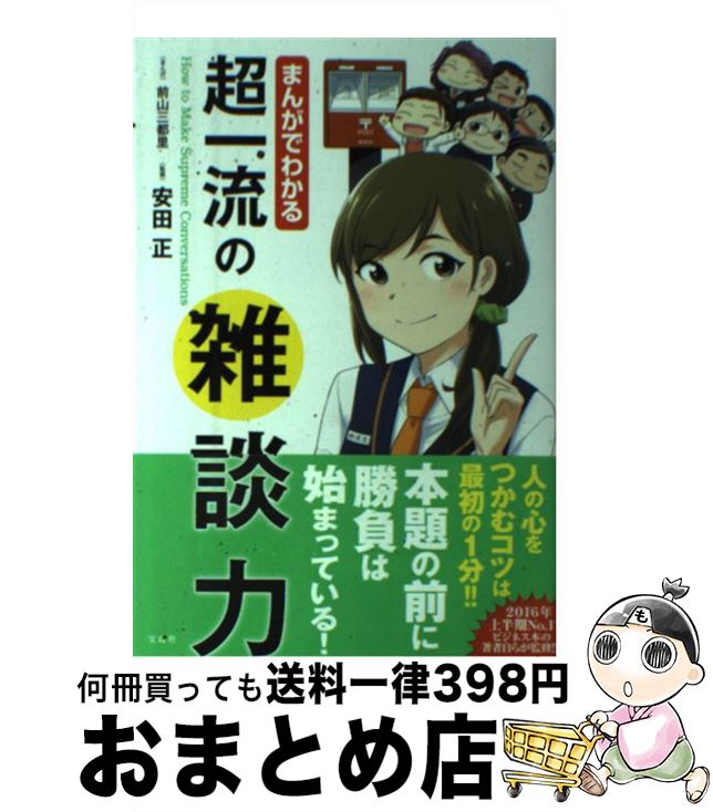 【中古】 まんがでわかる超一流の雑談力 / 安田 正, 前山 三都里 / 宝島社 [単行本]【宅配便出荷】(3)