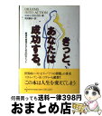 【中古】 きっと、あなたは成功する。 願望を実現するための37のヒント / ミルトン カツェラス, Milton Katselas, 町沢 静夫 / PHP研究...