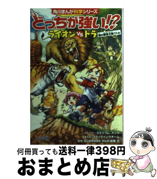  どっちが強い！？ライオンvsトラ 陸の最強王者バトル / スライウム, メング, ブラックインクチーム, 坂東 元 / KADOKAWA 