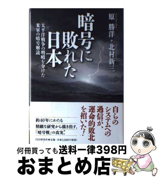 【中古】 暗号に敗れた日本 太平洋戦争の明暗を分けた米軍の暗号解読 / 北村 新三, 原 勝洋 / PHP研究所 [単行本]【宅配便出荷】