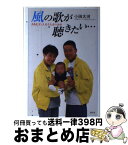 【中古】 風の歌が聴きたい… 高島良宏・久美子夫妻の決断 / 小田 大河 / 勁文社 [単行本]【宅配便出荷】