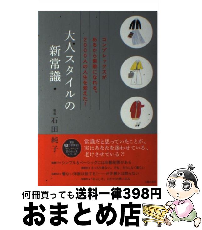 【中古】 大人スタイルの新常識 / 石田 純子 / 主婦の友社 [単行本（ソフトカバー）]【宅配便出荷】